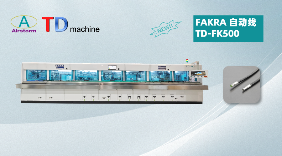 TD-FK500 FAKRA自動線